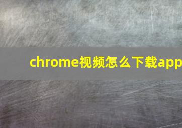 chrome视频怎么下载app