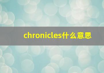 chronicles什么意思