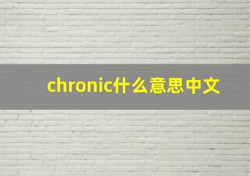 chronic什么意思中文