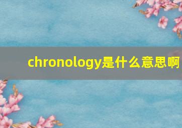 chronology是什么意思啊