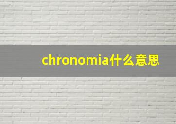 chronomia什么意思