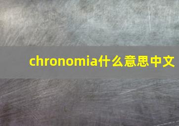 chronomia什么意思中文