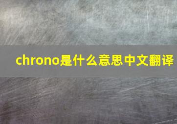 chrono是什么意思中文翻译