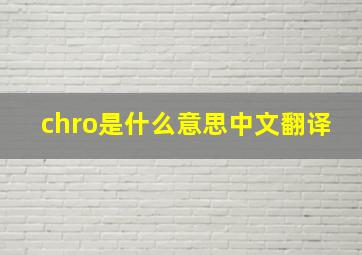 chro是什么意思中文翻译