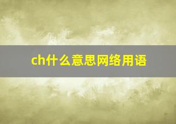 ch什么意思网络用语