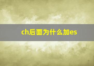 ch后面为什么加es