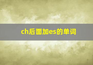 ch后面加es的单词