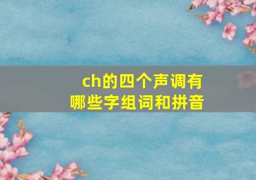 ch的四个声调有哪些字组词和拼音