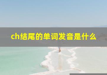 ch结尾的单词发音是什么