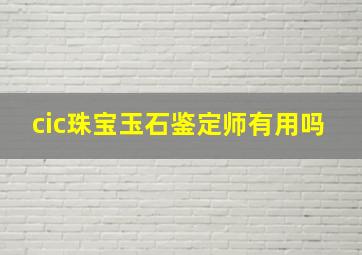 cic珠宝玉石鉴定师有用吗