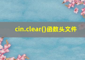 cin.clear()函数头文件