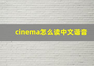 cinema怎么读中文谐音