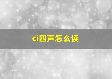 ci四声怎么读