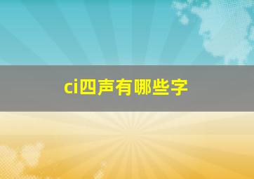 ci四声有哪些字