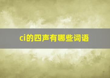 ci的四声有哪些词语