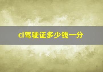 ci驾驶证多少钱一分