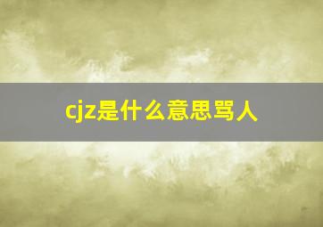 cjz是什么意思骂人