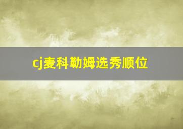 cj麦科勒姆选秀顺位