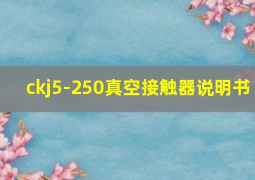 ckj5-250真空接触器说明书