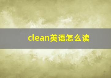 clean英语怎么读