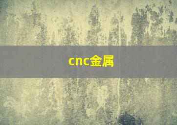 cnc金属