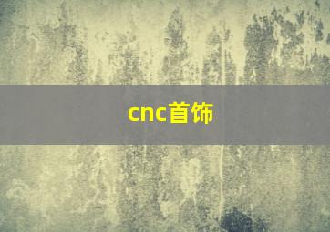 cnc首饰