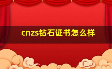 cnzs钻石证书怎么样