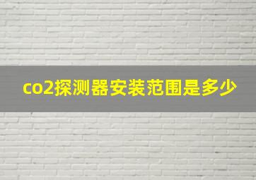 co2探测器安装范围是多少