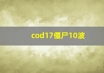 cod17僵尸10波