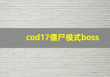 cod17僵尸模式boss