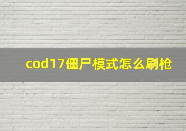 cod17僵尸模式怎么刷枪