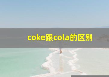 coke跟cola的区别