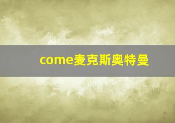 come麦克斯奥特曼