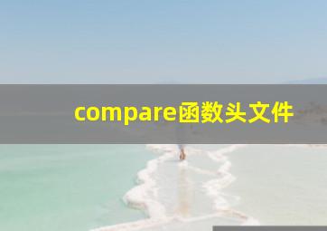 compare函数头文件