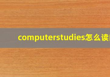 computerstudies怎么读的