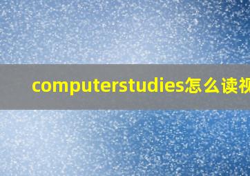 computerstudies怎么读视频