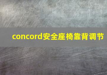 concord安全座椅靠背调节