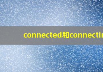 connected和connecting