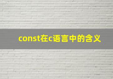 const在c语言中的含义