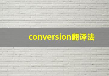 conversion翻译法