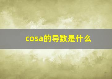 cosa的导数是什么