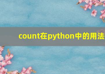 count在python中的用法