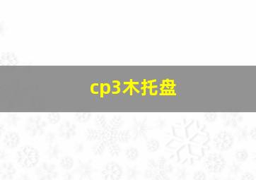 cp3木托盘