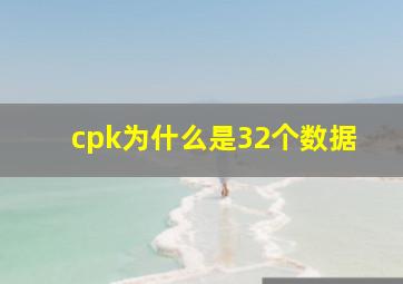 cpk为什么是32个数据