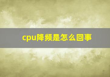 cpu降频是怎么回事