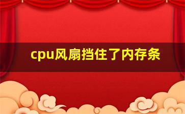 cpu风扇挡住了内存条