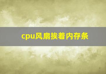 cpu风扇挨着内存条