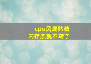 cpu风扇贴着内存条就不转了