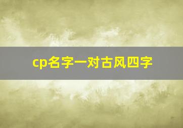 cp名字一对古风四字