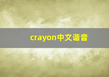 crayon中文谐音